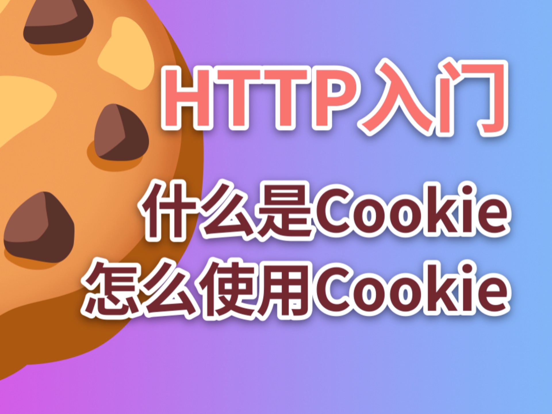 【HTTP入门】什么是Cookie?怎么使用Cookie?