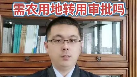 养殖场设施用地属于农用地，无需农用地转用审批手续