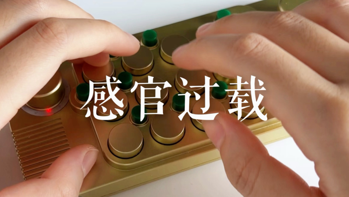 感官过载！