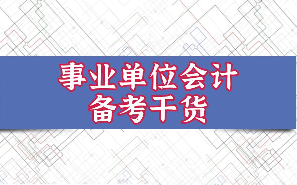 事业单位财务会计岗考什么?事业单位会计考试题怎么答拿高分?政府与事业单位会计岗位考什么内容?事业单位会计岗位考试大纲~行政事业单位会计实操...