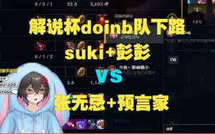 Скачать видео: 【解说杯】张无忌预言家下路2v2教学suki彭彭（含皮套人红温破防+教练对喷）