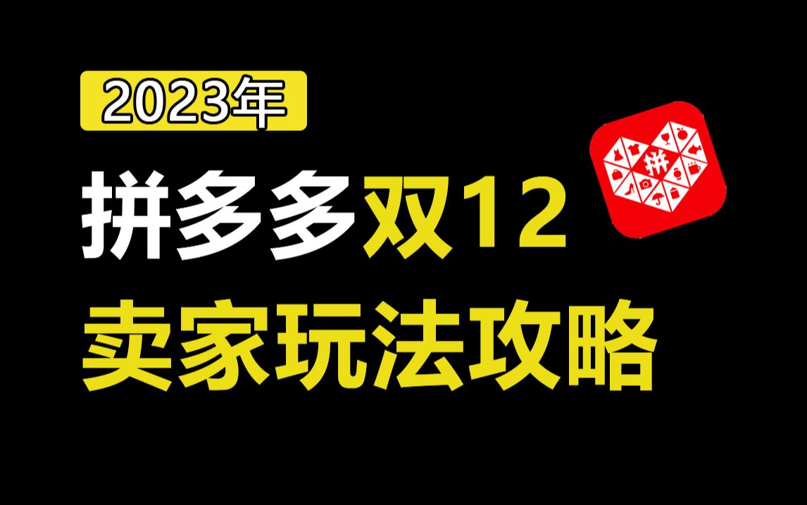 【拼多多运营实操教程】2023拼多多双十二卖家玩法最新攻略,一个视频教会你拼多多运营双12运营思路、活动提报、产品排名、店铺引流等(附带拼多多...