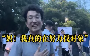 Download Video: 28岁男生参加相亲大会 给妈妈拍视频证明在努力找对象 结果。。。