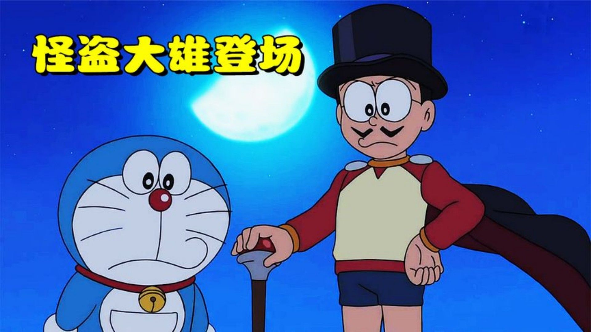 哆啦a梦:大雄穿上披风化身为怪盗大雄?伪装成夫妈轻易