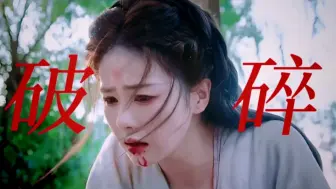 Download Video: 我天!你俩破碎感惊到我了！“可是恨的人没死成，爱的人没可能”中式古典美学被这剧拿捏了!