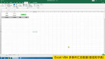 Download Video: Excel VBA 多条件汇总数据(数组和字典)