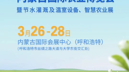 2024年第34届内蒙古农博会暨节水灌溉及温室设备、智慧农业展览会3月2628日在呼和浩特市内蒙古国际会展中心盛大召开!优势展位先定先得,有需要的...