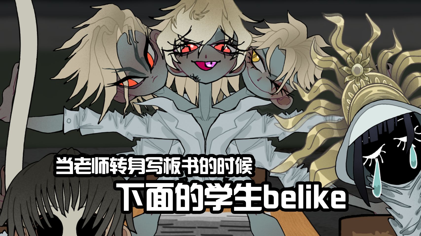 【微恐】当老师转过身板书的时候