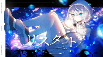 Download Video: 【うら飯紺汰】Restart【MIMI】