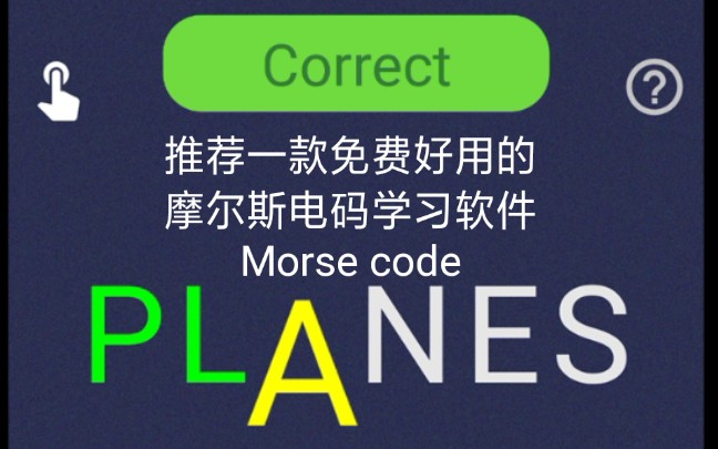 推荐一款免费好用的摩尔斯电码学习软件Morse code ,希望对大家学习电码有所帮助哔哩哔哩bilibili