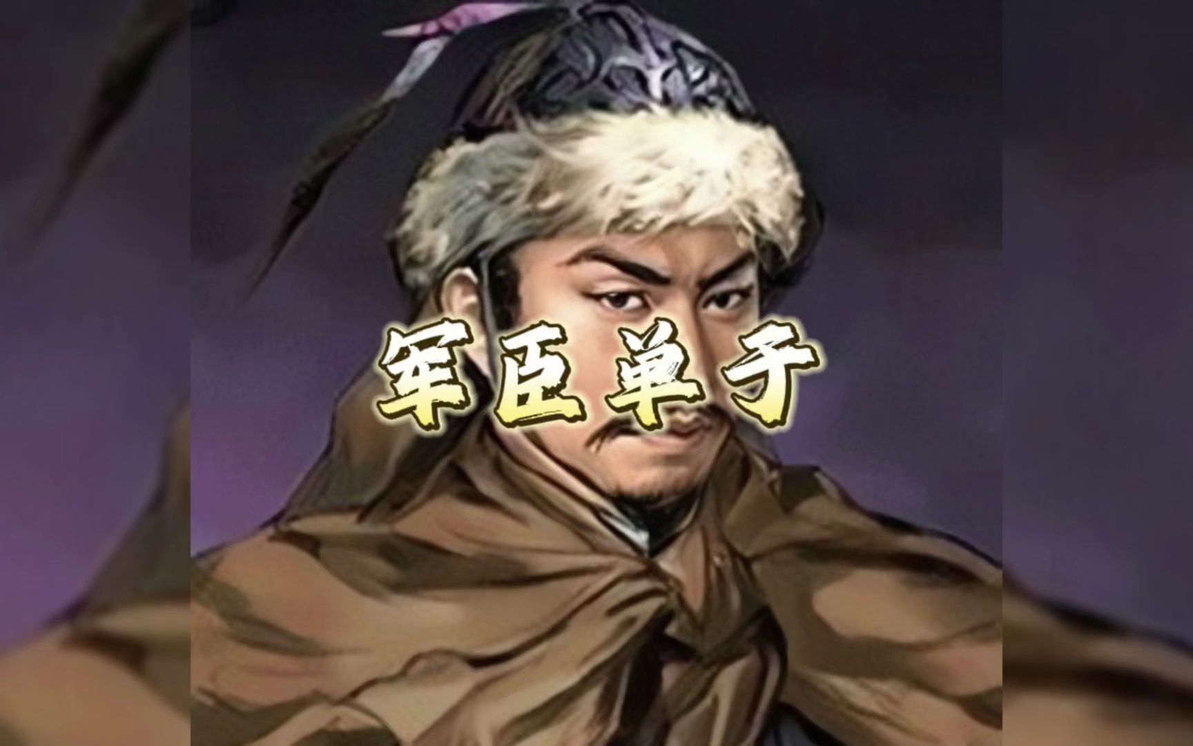 第314集 军臣单于——匈奴绝亲再袭扰 赵王联络一起反