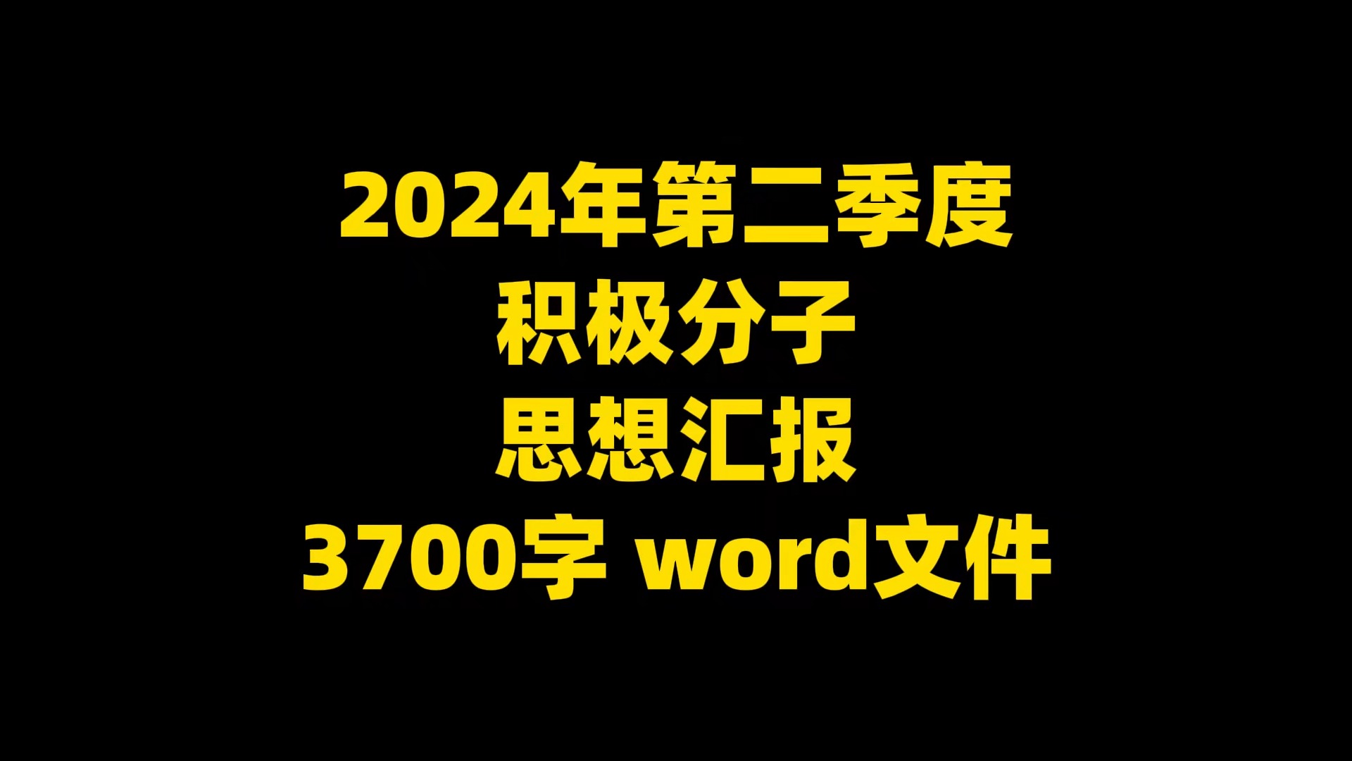 2024年第二季度 积极分子 思想汇报 3700字 word文件哔哩哔哩bilibili