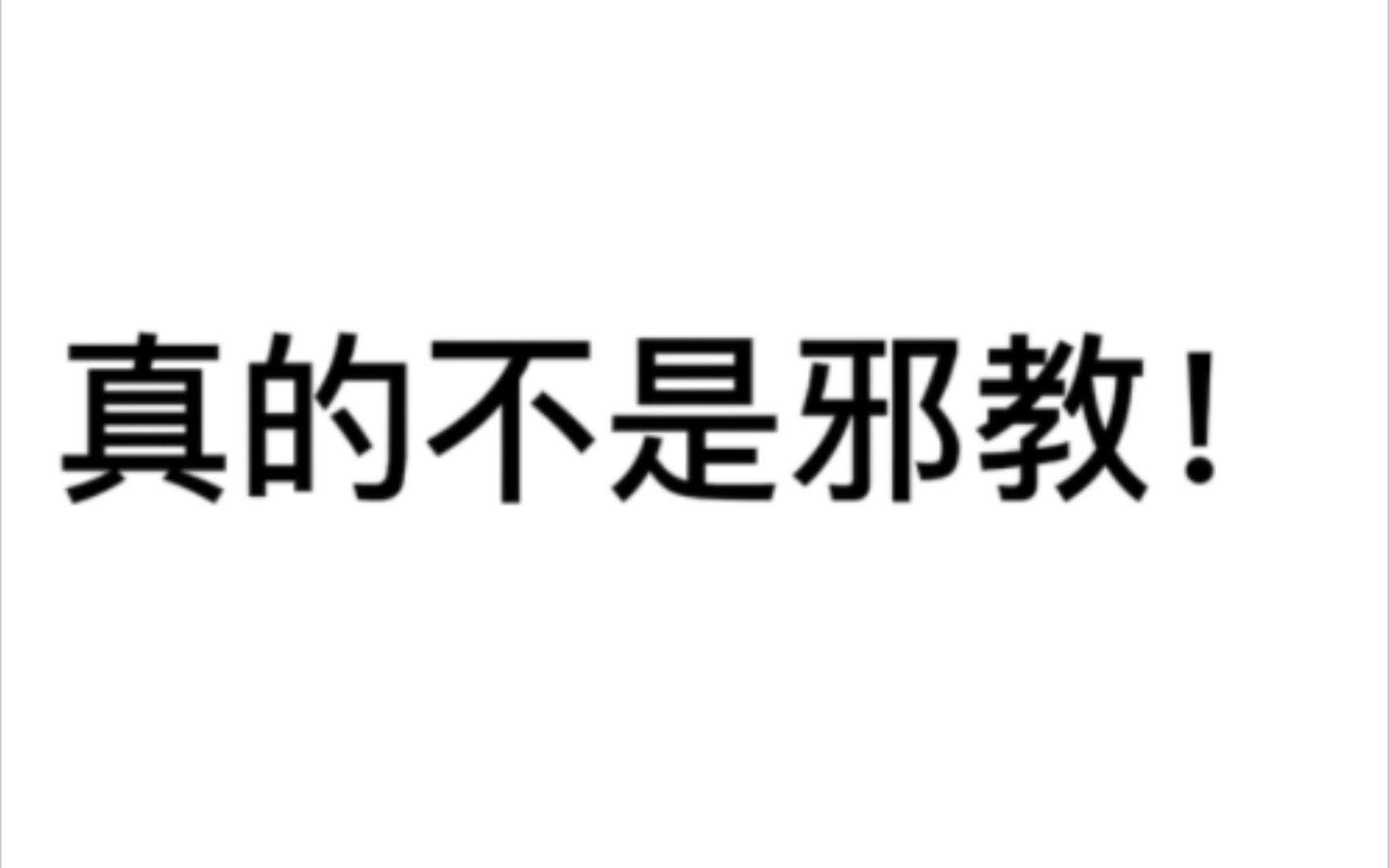 [图]《有病的同学和有病的我》（真的不是邪教！）