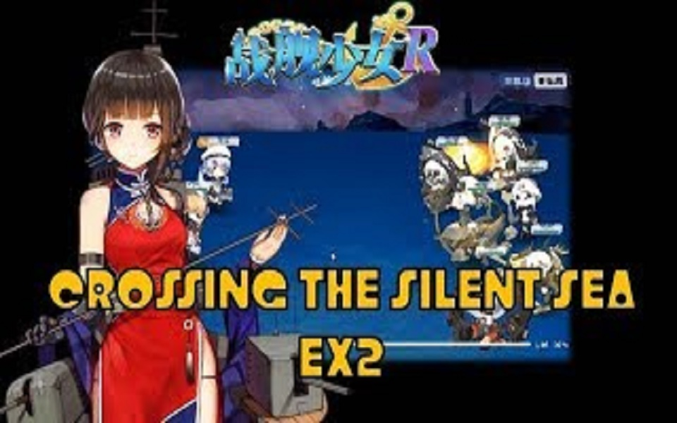 {部分翻译的熟肉}《老外玩战舰少女R》跨越静海EX2哔哩哔哩bilibili