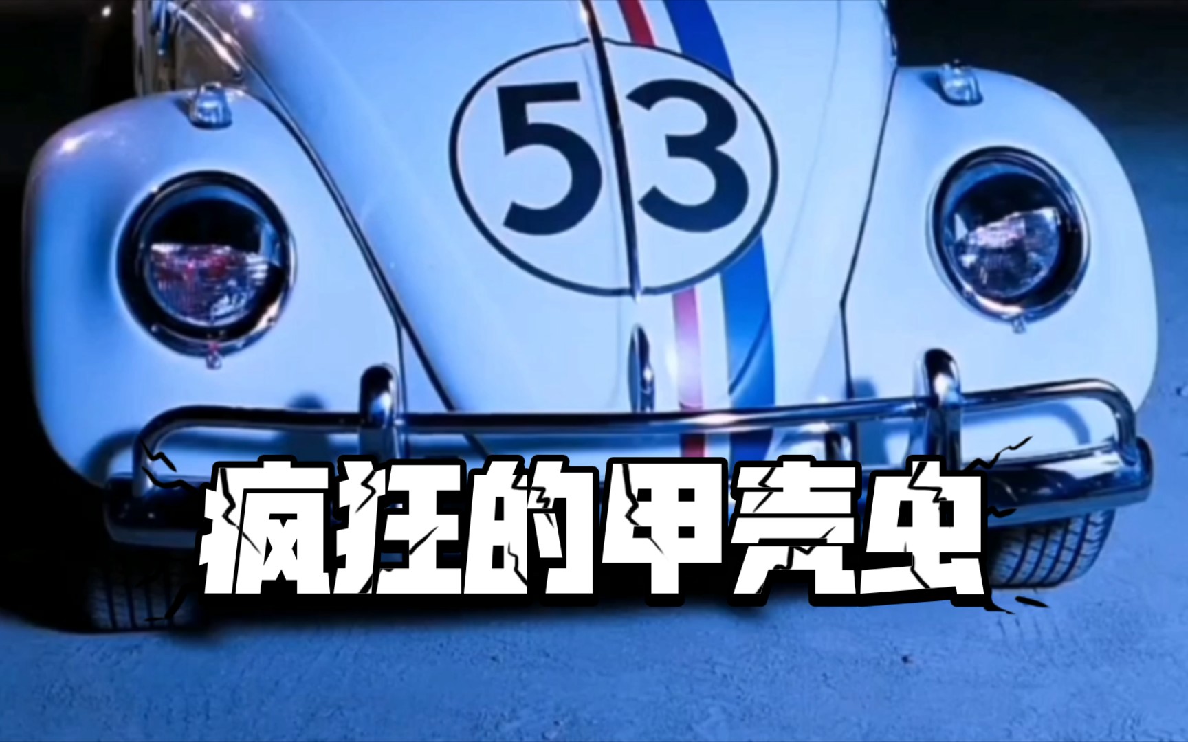 (疯狂的甲壳虫)下