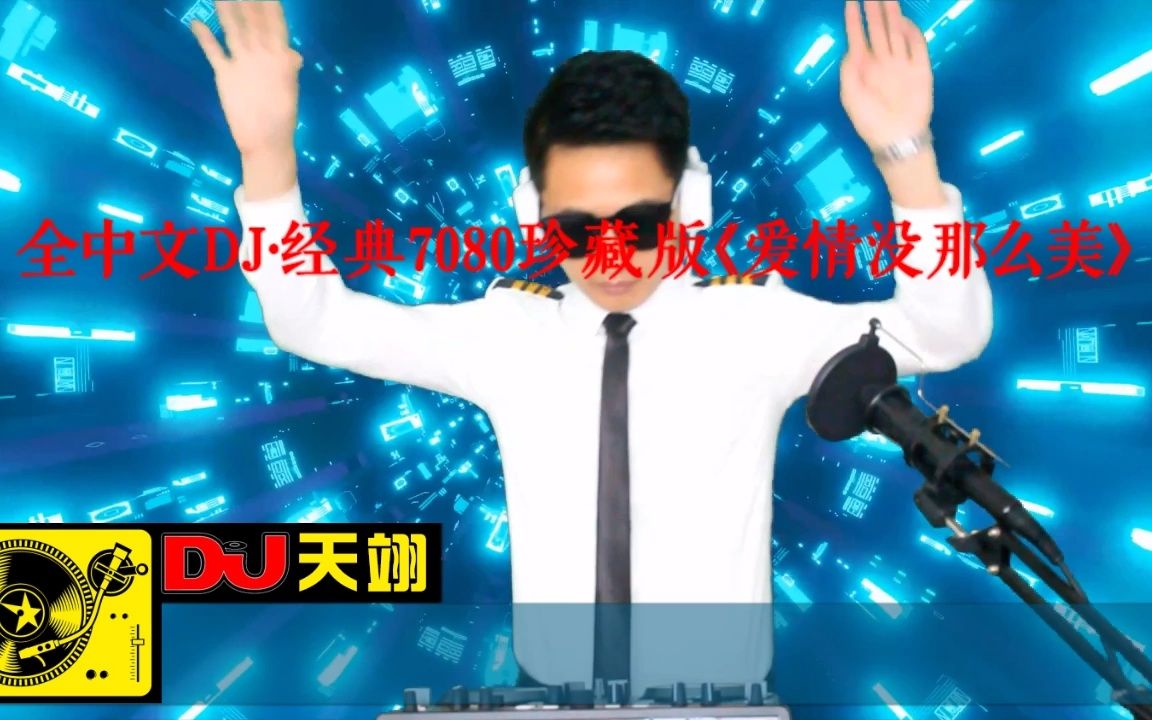 [图]85分钟全中文DJ·经典7080珍藏版《爱情没那么美·爱如潮水·给不了你未来》，车载舞曲串烧大碟