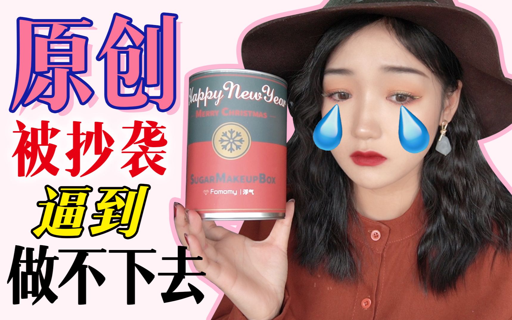 请珍惜原创彩妆潮牌fomomy浮气硬糖测评