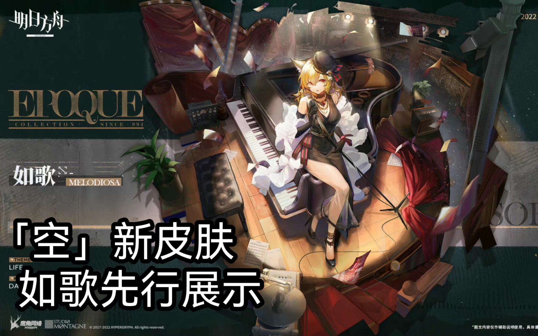 明日方舟-「空」皮肤如歌先行展示