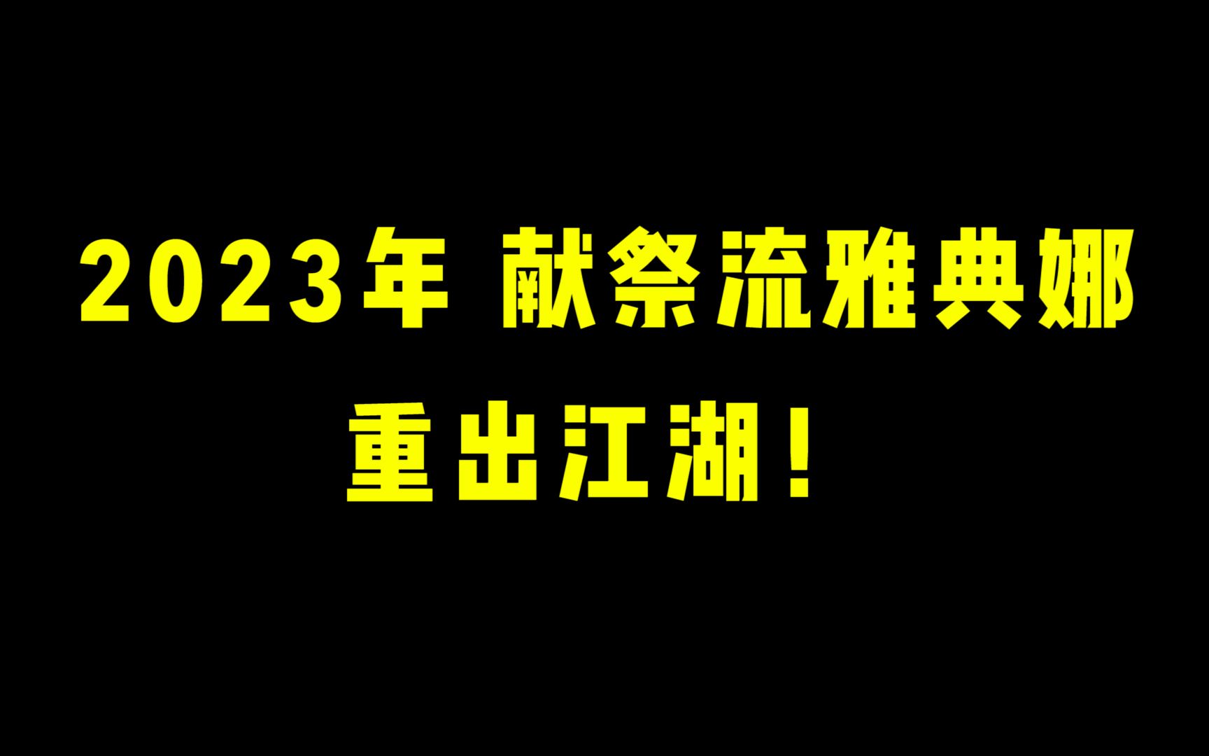 [图]2023年 献祭流雅典娜 重出江湖！