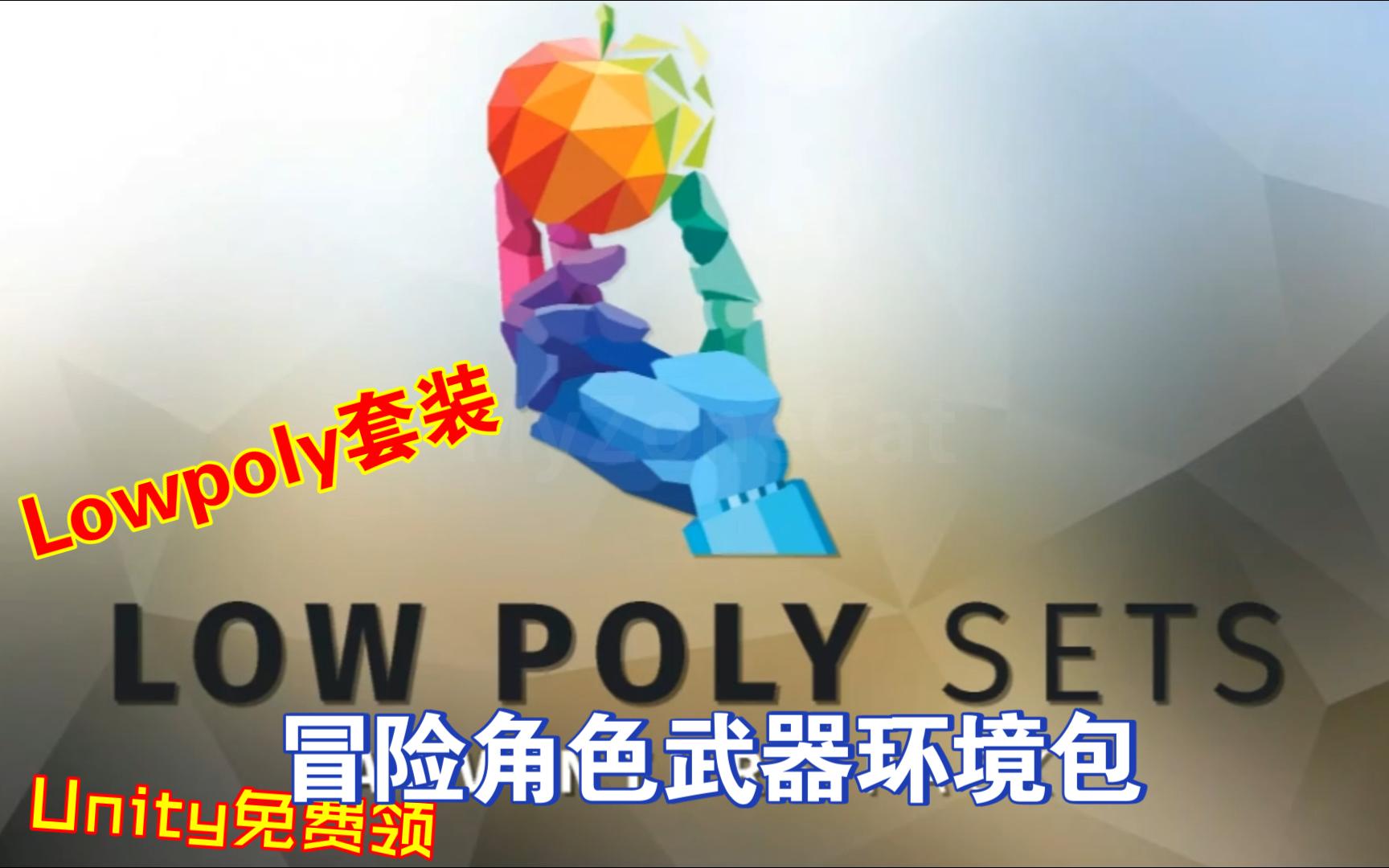 Unity免费领Lowpoly套装冒险角色武器环境包202308101907哔哩哔哩bilibili