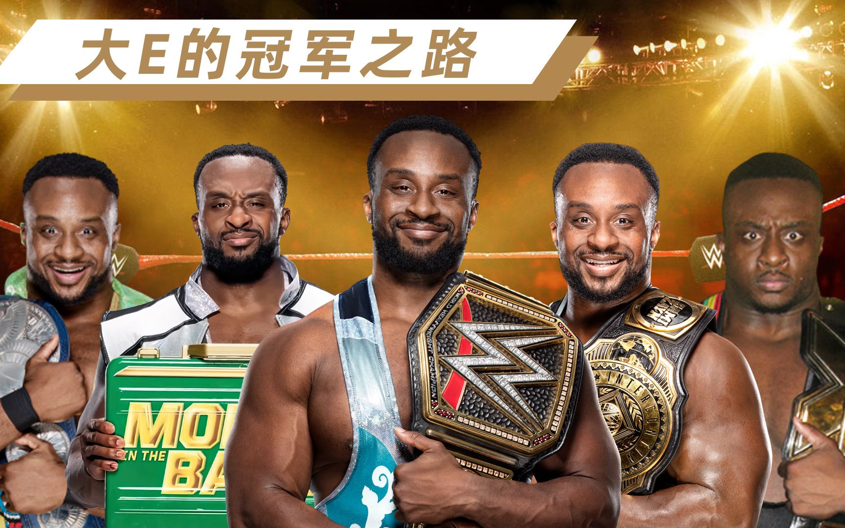 【WWE盘点】正能量选手!WWE大E的冠军之路哔哩哔哩bilibili