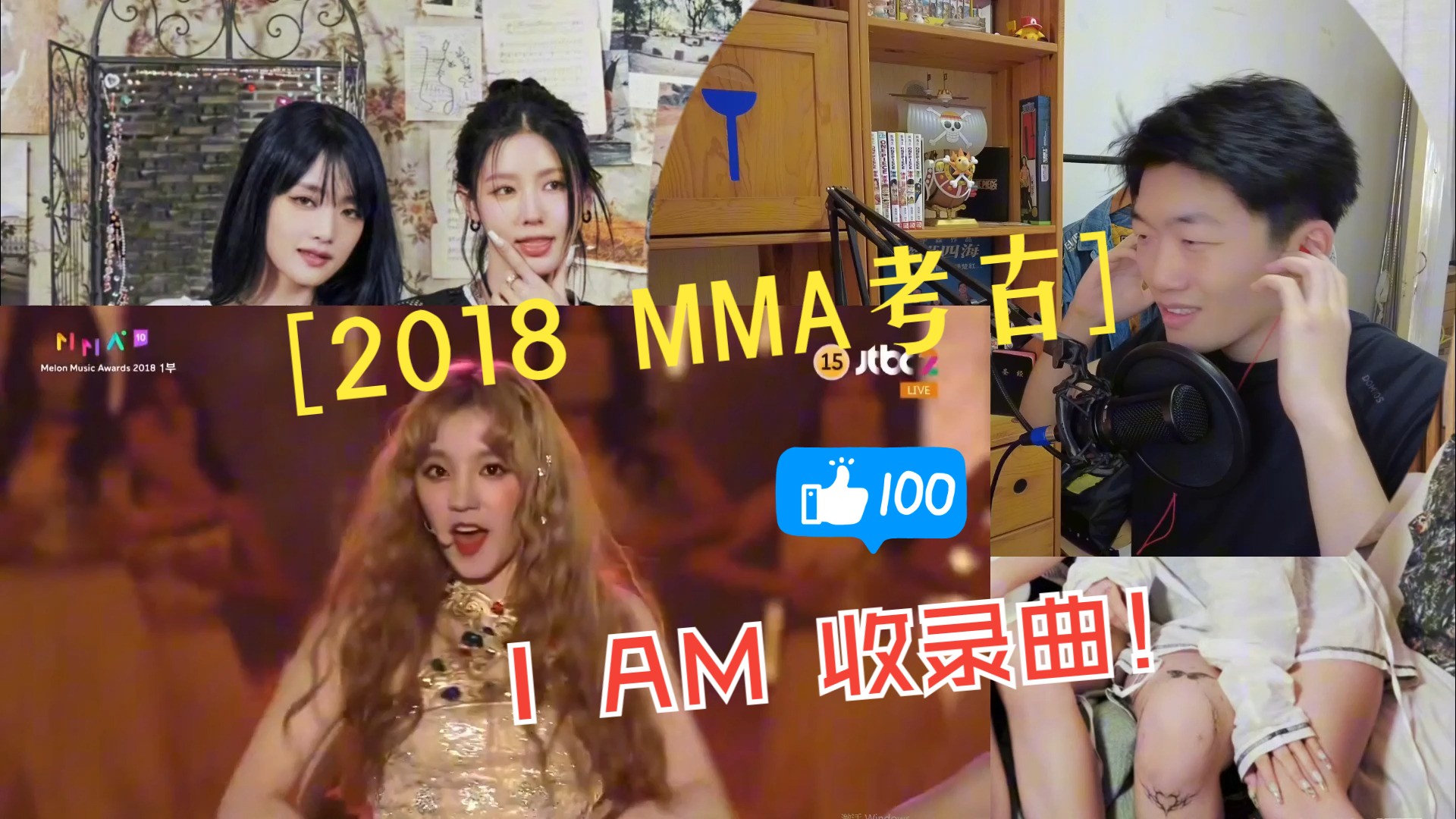 【reaction】补齐gidle的I AM时期收录曲及2018年MMA舞台!!!哔哩哔哩bilibili