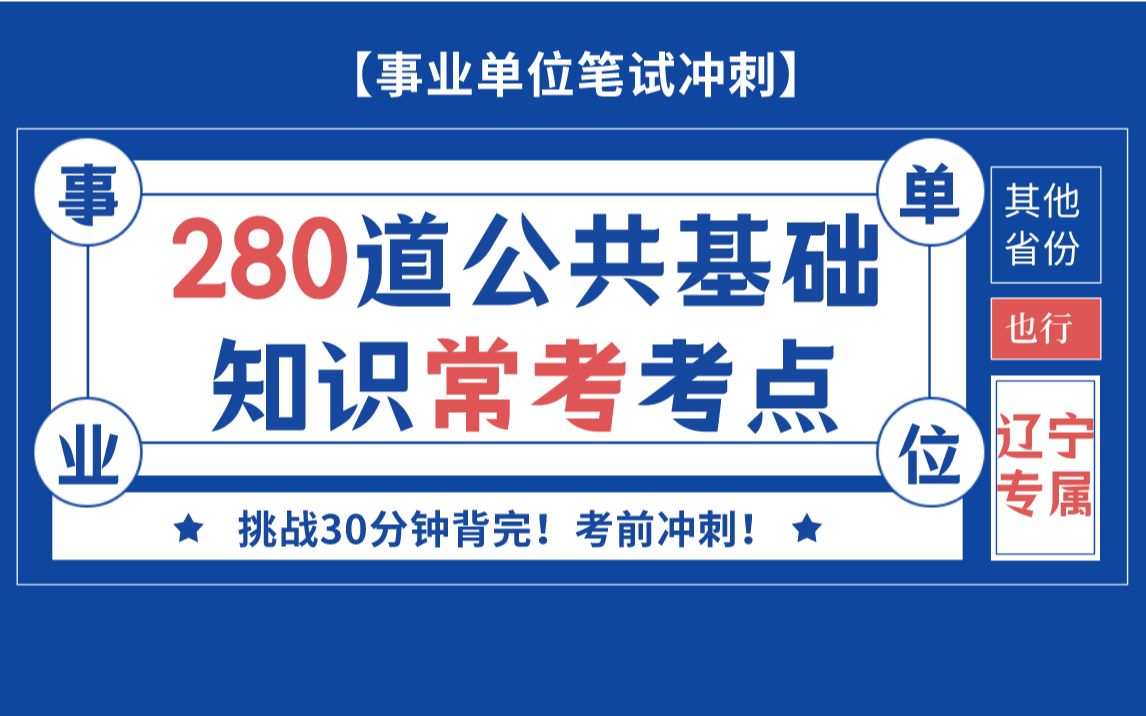 280道【公共基础知识】常考考点!事业单位笔试冲刺!#辽宁事业单位#事业编#沈阳事业单位#公共基础知识哔哩哔哩bilibili