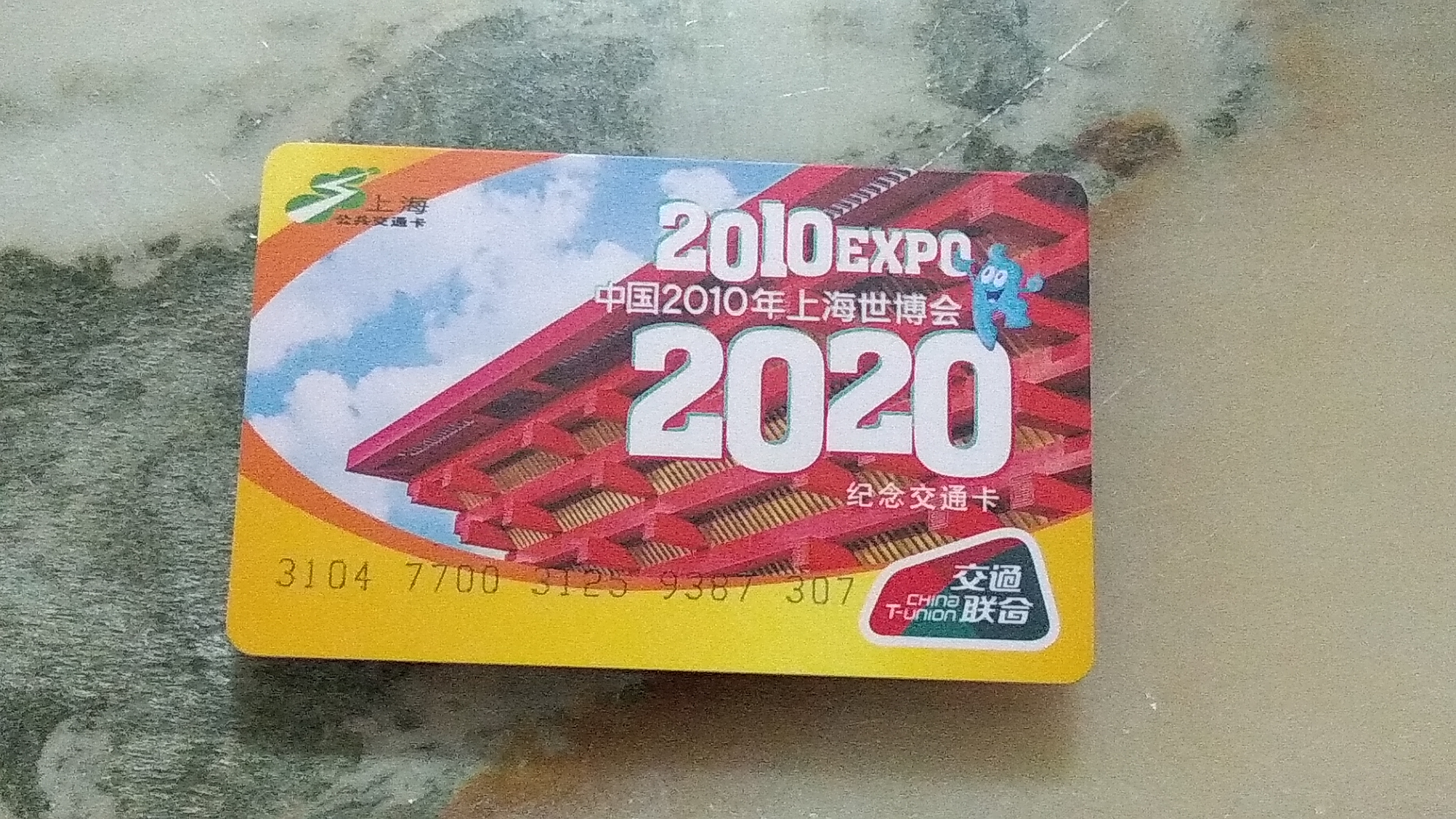 人生第一张公交联合上海公交联合世博会10周年纪念版
