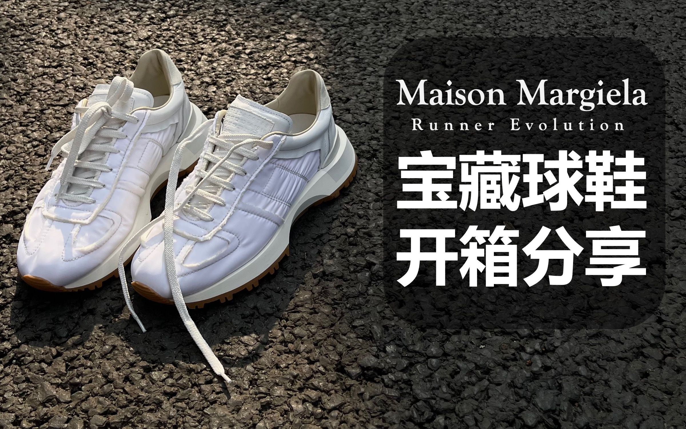 马吉拉今年必火(我猜)的球鞋 | 小众球鞋开箱 ft. Maison Margiela Runner Evolution哔哩哔哩bilibili