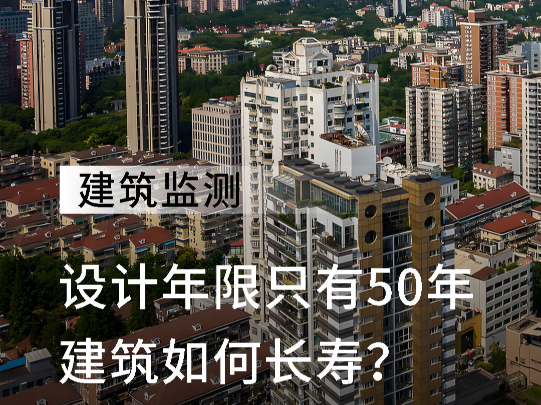 设计使用年限只有50年,建筑怎么做才能长寿? #城市建设 #民房自建房 #建筑安全 #城市生命线 #科普哔哩哔哩bilibili