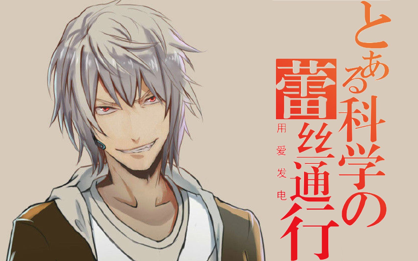 活动作品lexburner某科学的一方通行