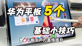 新手必看 华为平板的5个使用小技巧