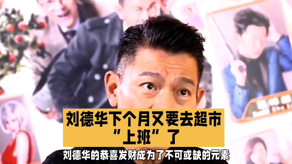 刘德华下个月又要去超市"上班"了!