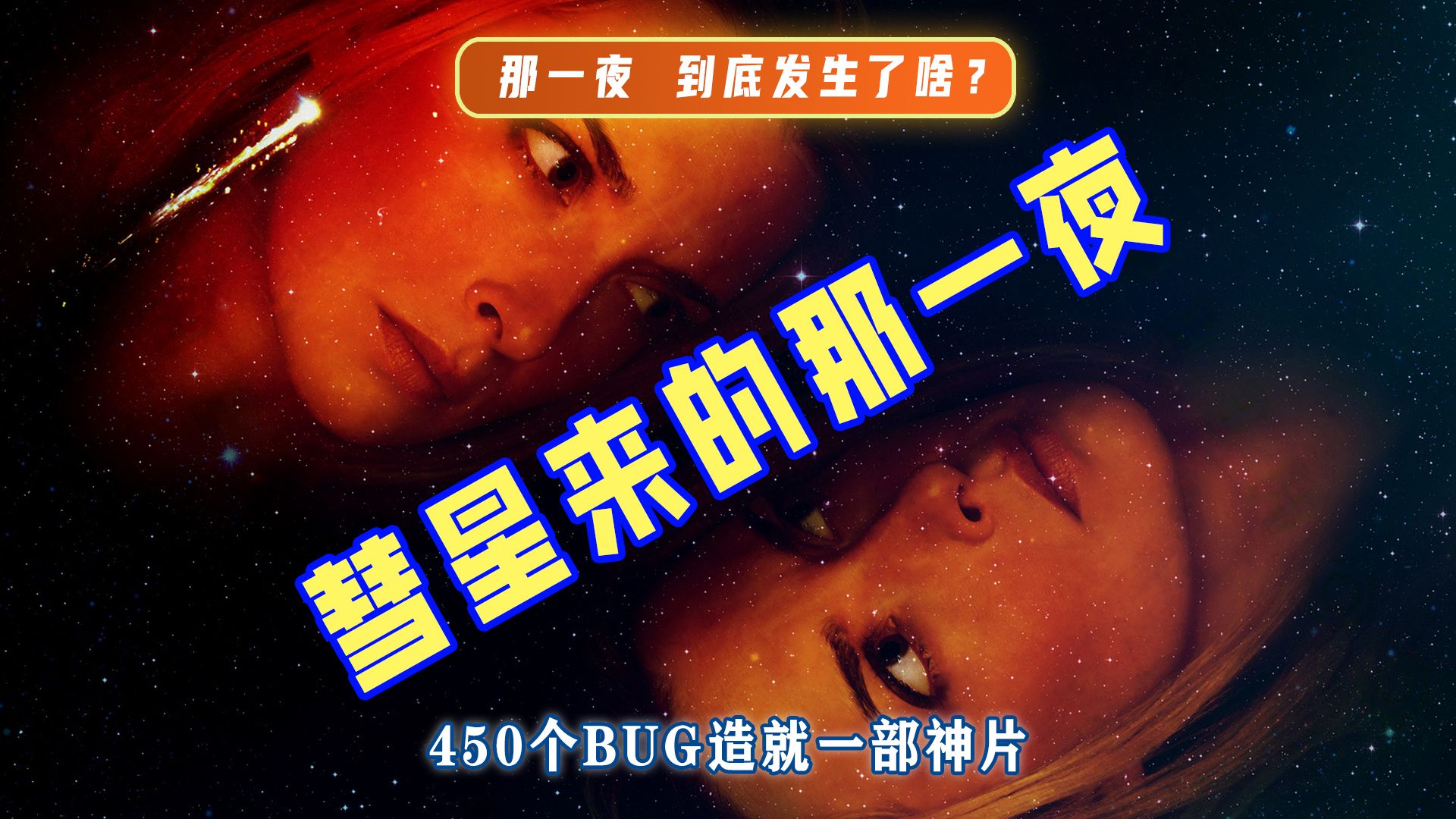 重度解读《彗星来的那一夜》史上最细的电影，到底隐藏了多少BUG