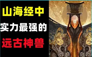 Download Video: 《山海经》中最强的异兽实力有多离谱？