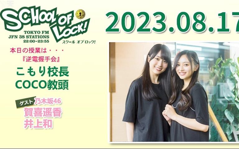 2023.08.17 SCHOOL OF LOCK! 贺喜遥香、井上和哔哩哔哩bilibili