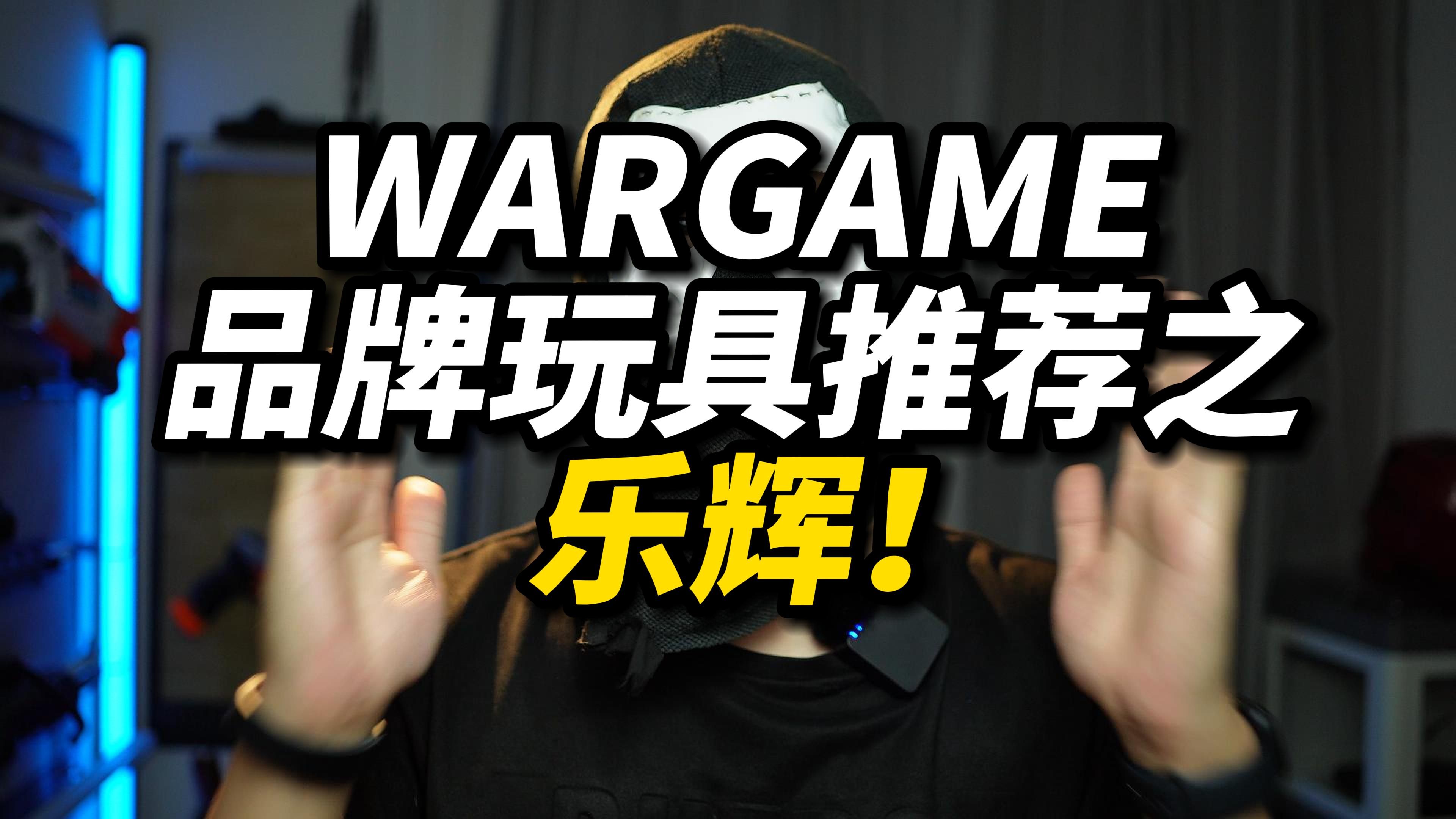 乐辉主场?wargame品牌玩具快速推荐之乐辉!哔哩哔哩bilibili