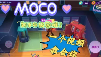 【MO.CO】萌新如何快速升级--从玩法入手告诉你