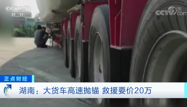 大货车高速抛锚,吊装队竟索要20万天价救援费!不给钱不放行…哔哩哔哩bilibili