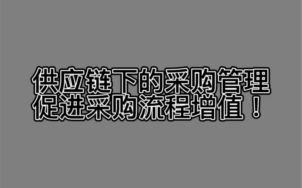 供应链下的采购管理促进采购流程增值!哔哩哔哩bilibili