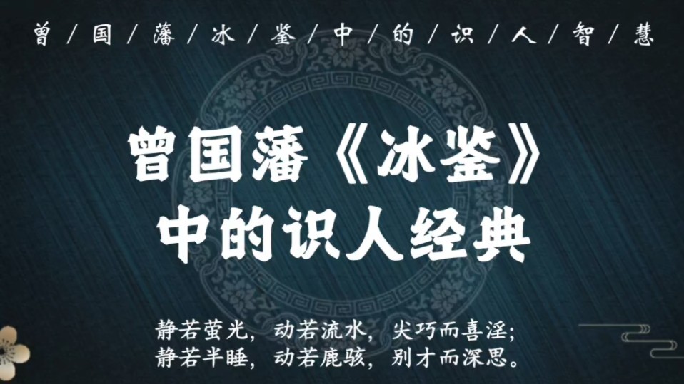 [图]“静若含珠，动若木发；静若无人，动若赴的，此为澄清到底”｜曾国藩《冰鉴》看古代鉴人智慧