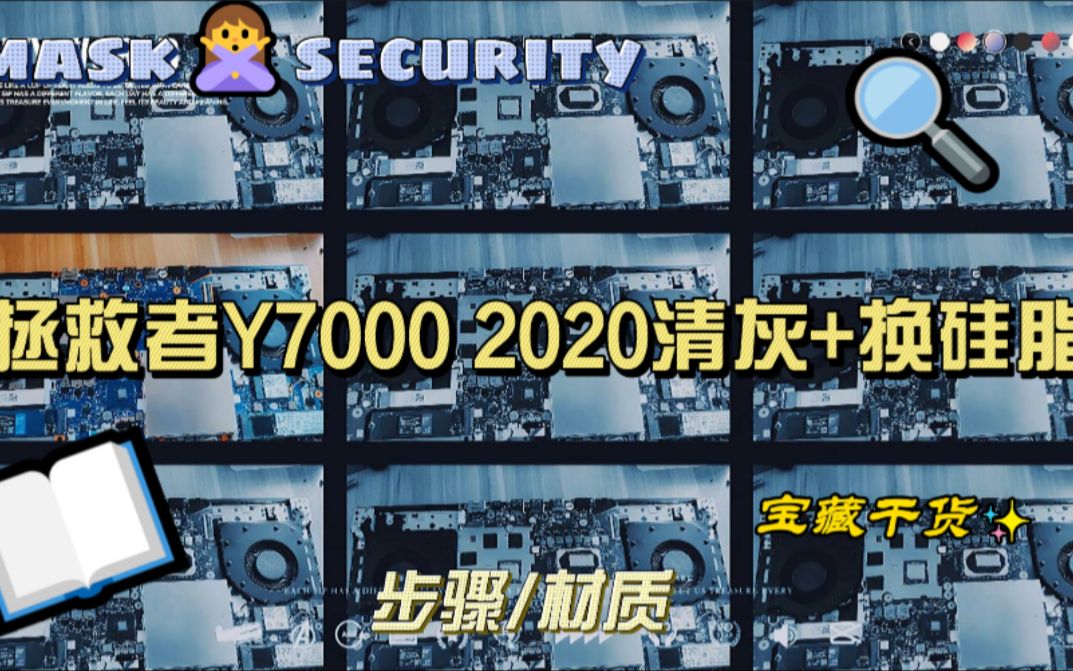 拯救者y7000 2020清灰 换硅脂