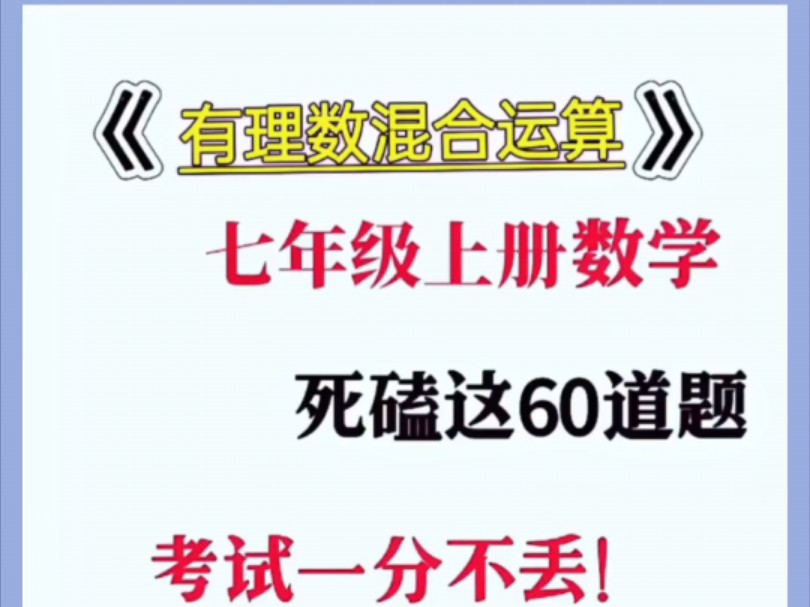 七上数学有理数混合运算60道压轴题特训哔哩哔哩bilibili