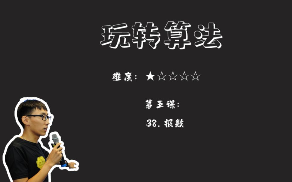 《玩转算法》第五课:报数