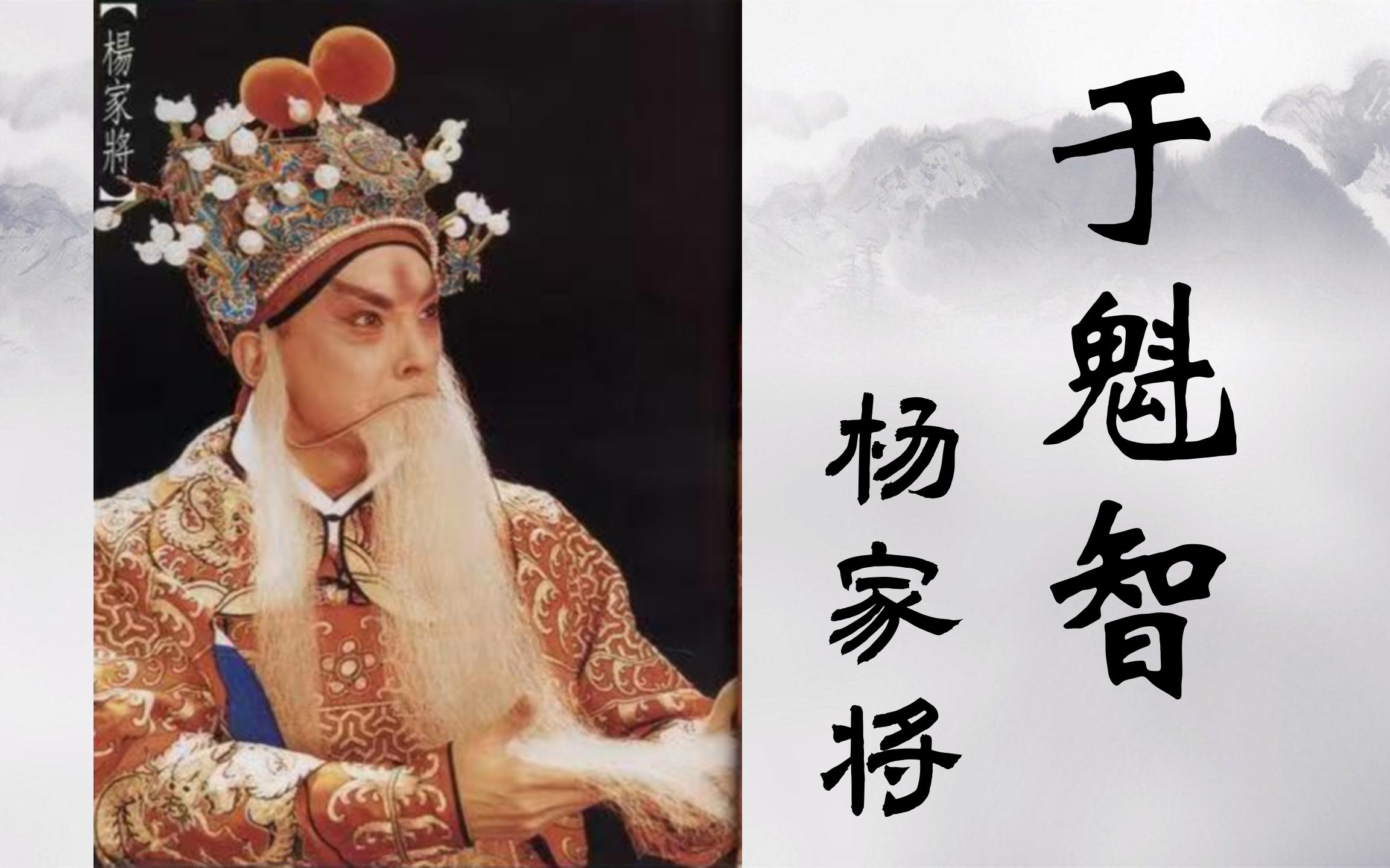 [图]于魁智-京剧《杨家将》全剧唱段（超清音质)