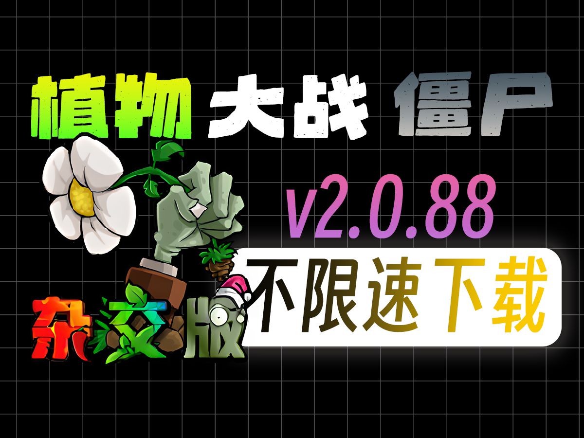 【不限速下载!】v2.0.88植物大战僵尸杂交版|安装即玩!单机游戏热门视频