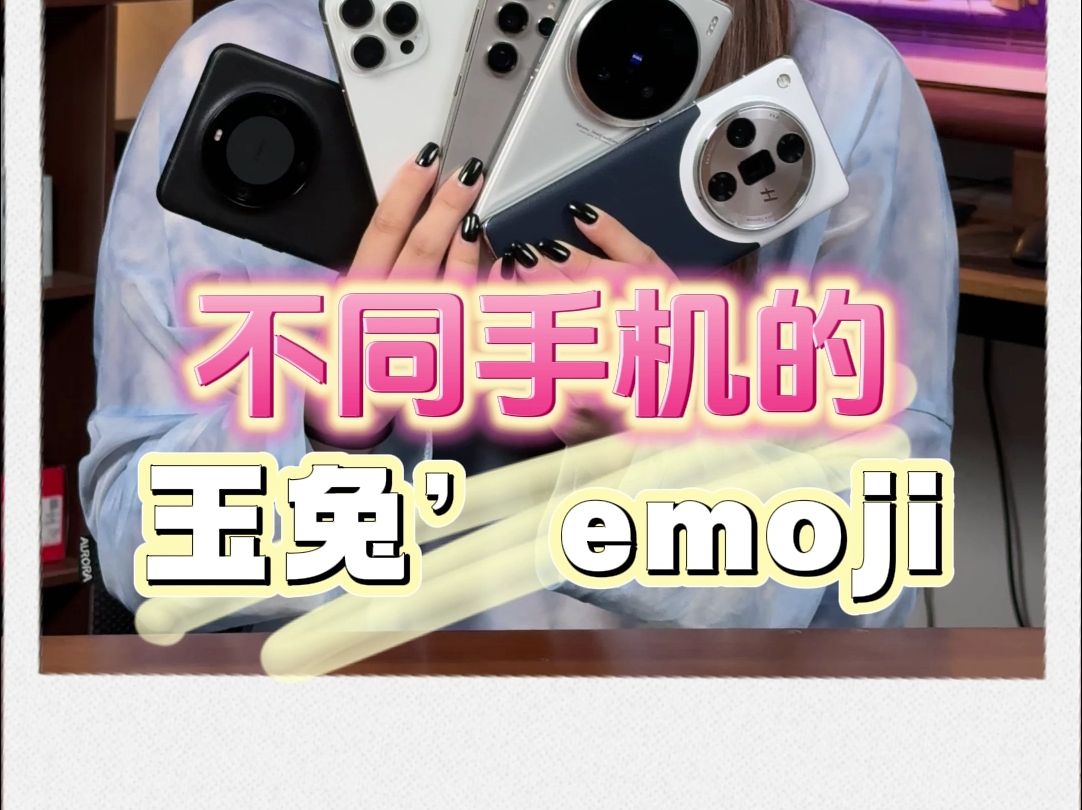 不同手机的“玉兔”emoji,你的手机是第几个?哔哩哔哩bilibili