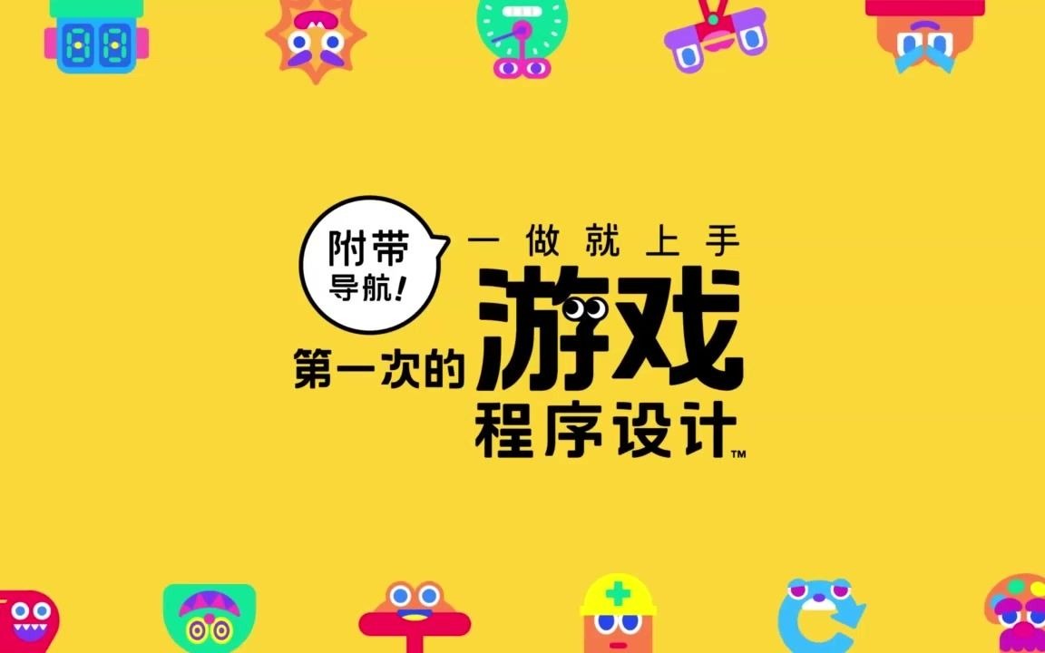 [图]这是要放弃纸板Labo？任天堂Switch又一款创新编程游戏公开 ——《附带导航！一做就上手 第一次的游戏程序设计》