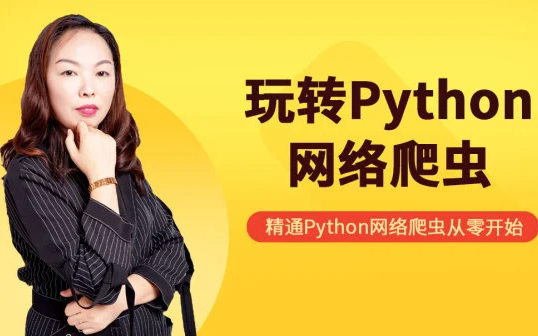 [图]杨淑娟老师亲授最新Python爬虫教程小白零基础速通（含python基础+爬虫案例）