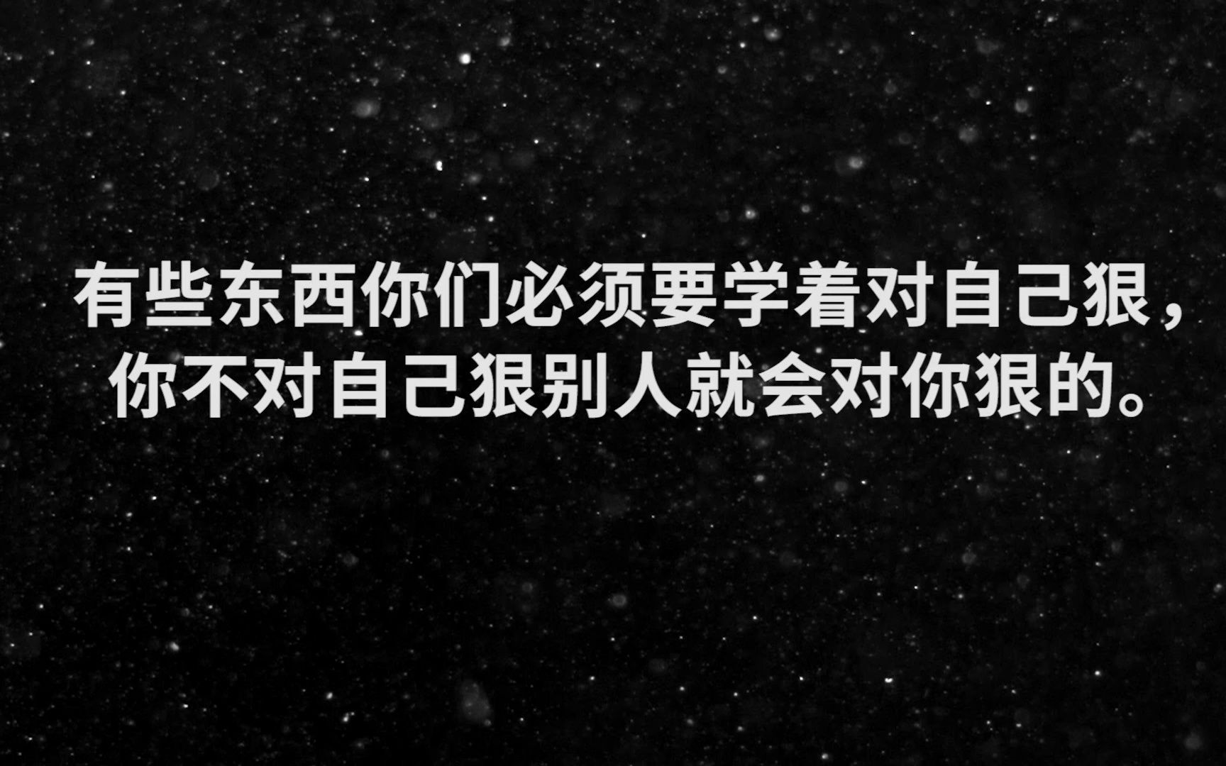 [图]“有些东西你们必须要学着对自己狠，你不对自己狠别人就会对你狠的”